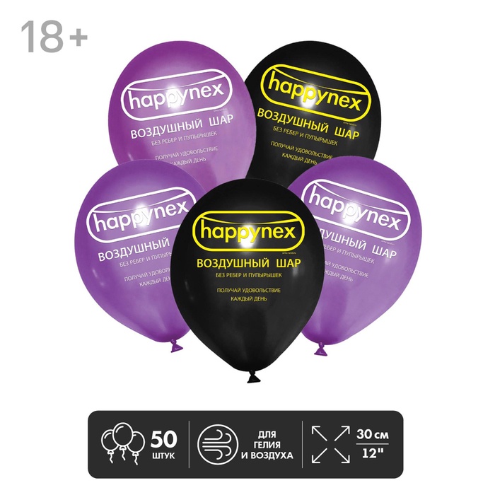 Воздушные шары латексные 12 Happynex, 50 шт., 18+