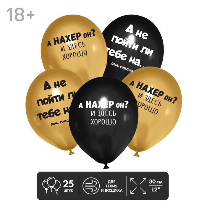 Воздушные шары латексные 12 «А не пойти ли тебе на...», 25 шт., 18+