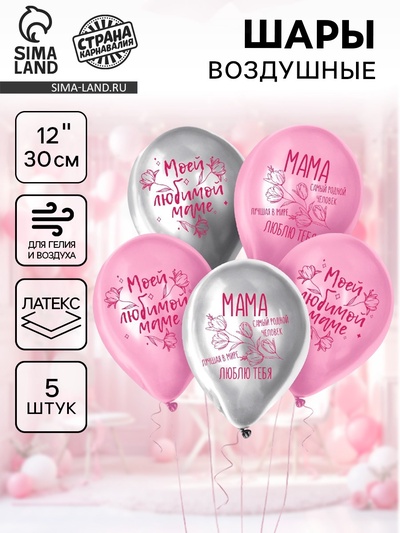 Воздушные шары латексные 12" «Моей любимой маме», 5 шт.