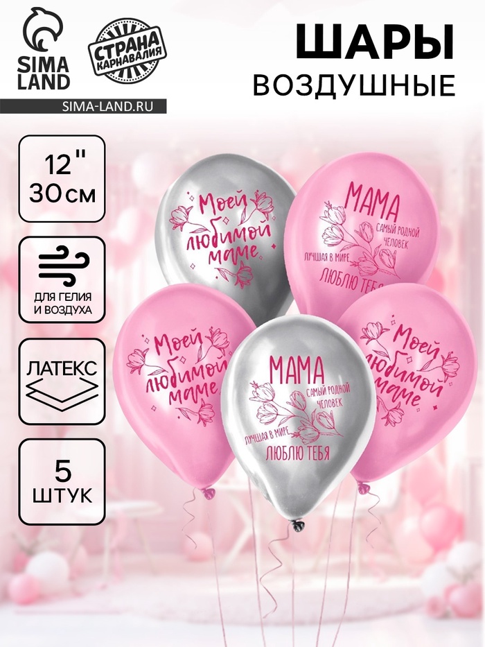 Воздушные шары латексные 12" «Моей любимой маме», 5 шт. - Фото 1