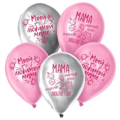 Воздушные шары латексные 12" «Моей любимой маме», 25 шт.