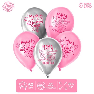 Воздушные шары латексные 12" «Моей любимой маме», 50 шт.
