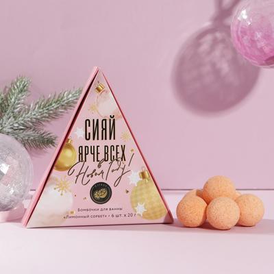 Набор бомбочек для ванны "Сияй ярче всех!", 6 шт. по 20 г, цитрусовый аромат