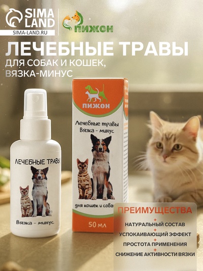 Лечебные травы «Пижон» для собак и кошек, вязка-минус, 50 мл