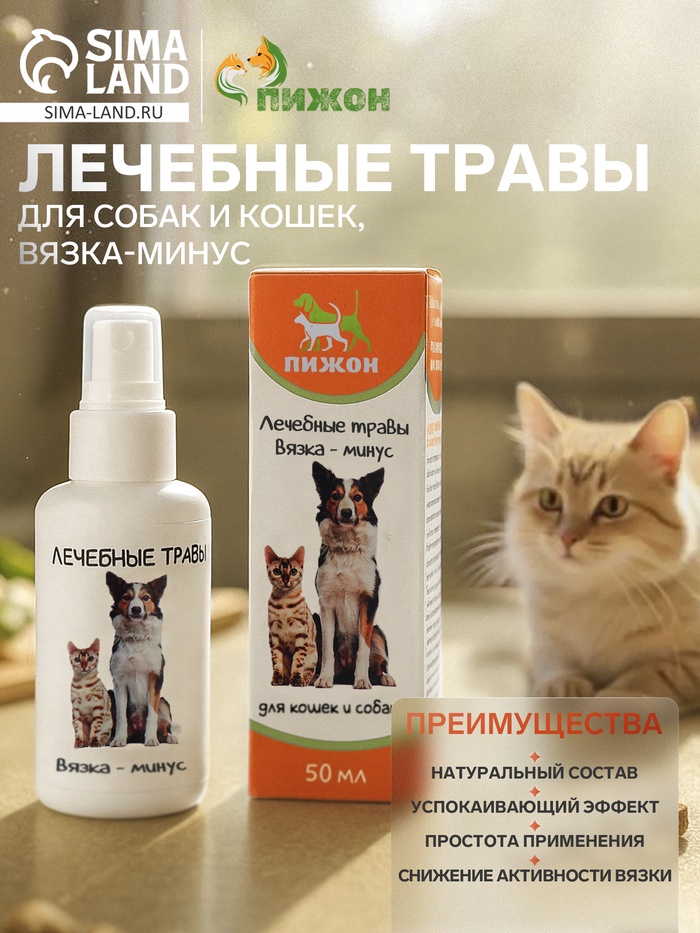 Лечебные травы для собак и кошек «Пижон», 50 мл, вязка-минус - Фото 1