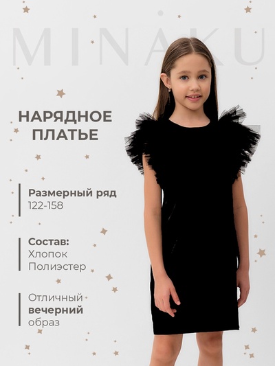 Платье нарядное для девочки MINAKU: PartyDress с крылышками, прямое, чёрное, рост 152 см