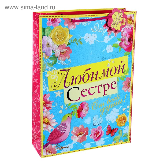 Пакет ламинированный вертикальный (тиснение,блёстки) «Любимой сестре», MS 18 × 23 × 8 см - Фото 1