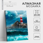 Алмазная мозаика с полным заполнением «Маяк» 20х30 см, на подрамнике - фото 320797762