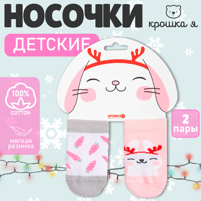 Набор новогодних носков Крошка Я «Зайчик», 2 пары, 12-14 см - Фото 1