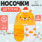 Новый год. Набор новогодних носков Крошка Я «Тигр», 2 пары, 8-10 см 7182771 - фото 12303878