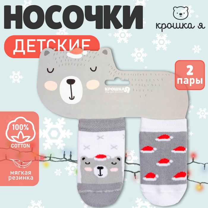 Набор носков Крошка Я "Мишка", 2 пары, 10-12 см - Фото 1