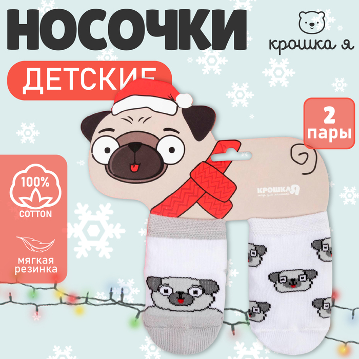Набор носков Крошка Я "Мопс", 2 пары, 8-10 см - Фото 1