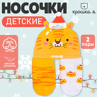 Носки детские новогодние Крошка Я «Тигр», набор 2 пары, 10-12 см