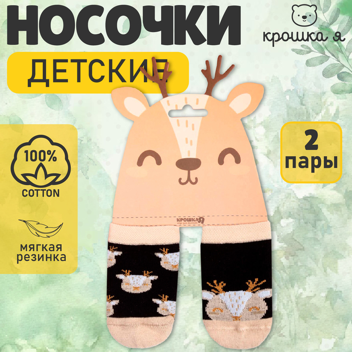 Набор носков Крошка Я "Олень", 2 пары, 8-10 см - Фото 1
