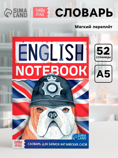 Словарь для записи английских слов English notebook. «Бульдог», 52 стр.