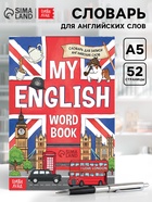Словарь для записи английских слов My English, 52 стр. - Фото 1