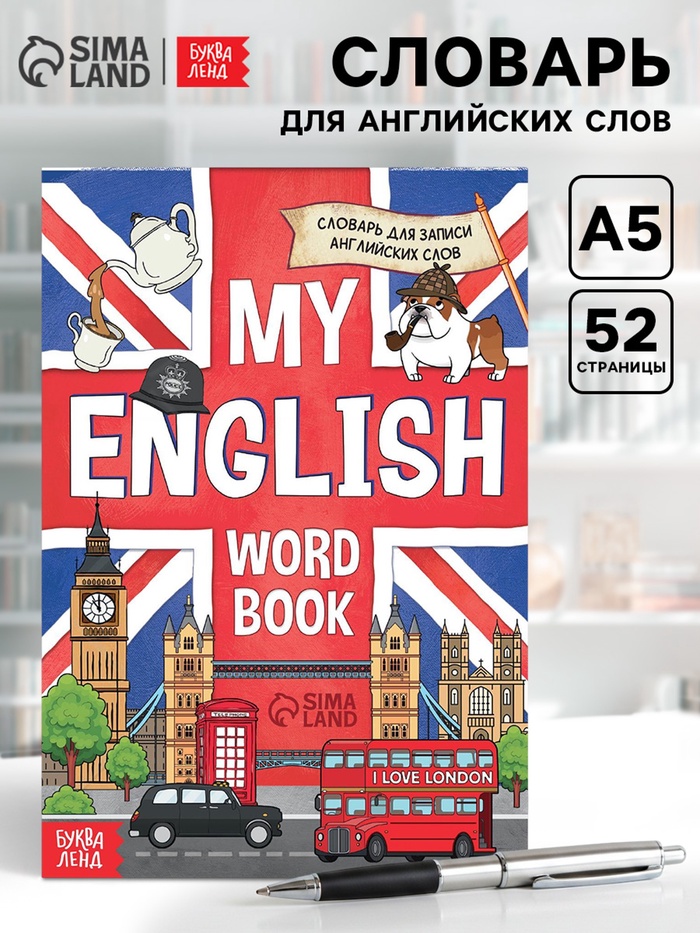 Словарь для записи английских слов My English, 52 стр. - Фото 1