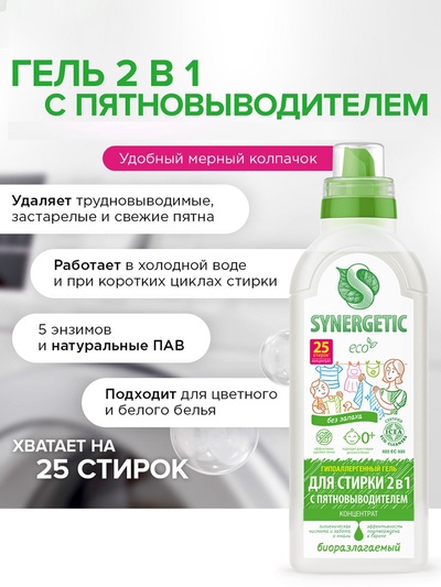 Жидкое средство для стирки Synergetic, гель, универсальное, 750 мл