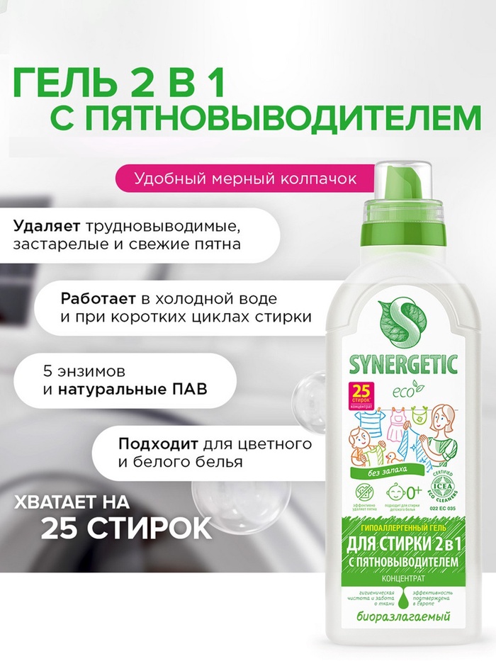 Жидкое средство для стирки Synergetic, гель, универсальное, 750 мл