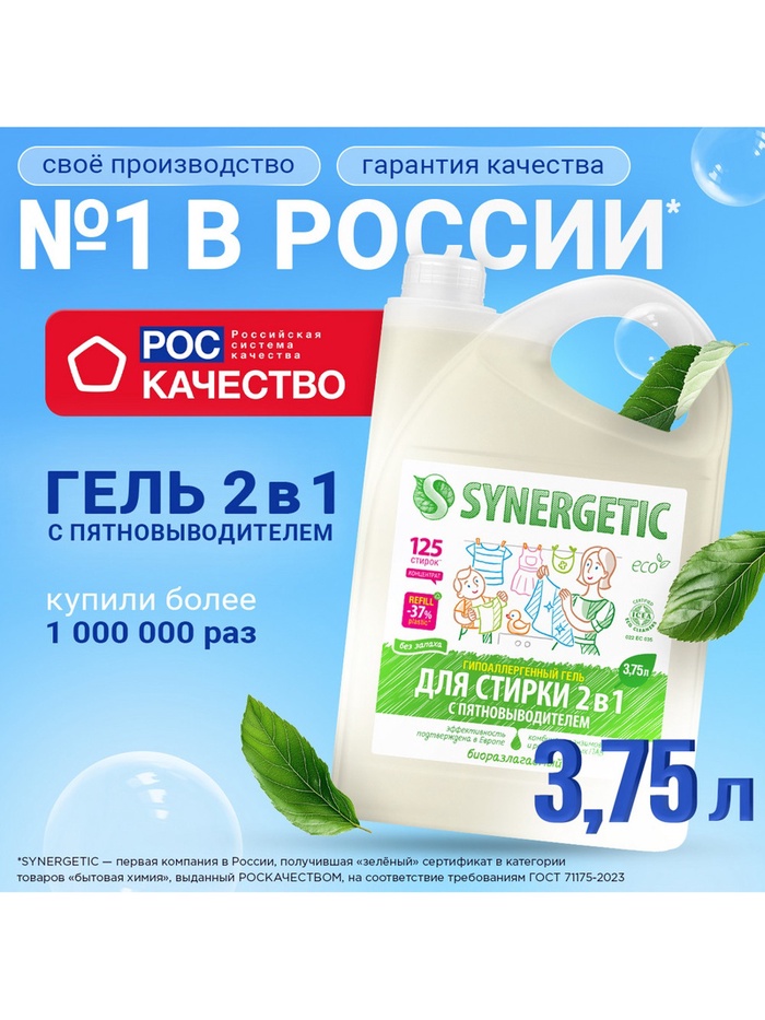 Жидкое средство для стирки 2 в 1, Synergetic, универсальное, гель, 3.75 л - Фото 1