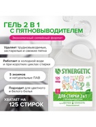 Жидкое средство для стирки 2 в 1, Synergetic, универсальное, гель, 3.75 л - Фото 9