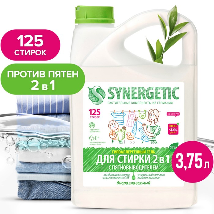 Жидкое средство для стирки 2 в 1, Synergetic, универсальное, гель, 3.75 л