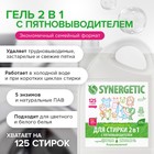Жидкое средство для стирки 2 в 1, Synergetic, универсальное, гель, 3.75 л - Фото 3