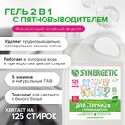 Жидкое средство для стирки Synergetic, гель, универсальное, 3.37 л - Фото 3