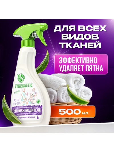 Пятновыводитель Synergetic, гипоаллергенный спрей, биоразлагаемый, 0.5 л