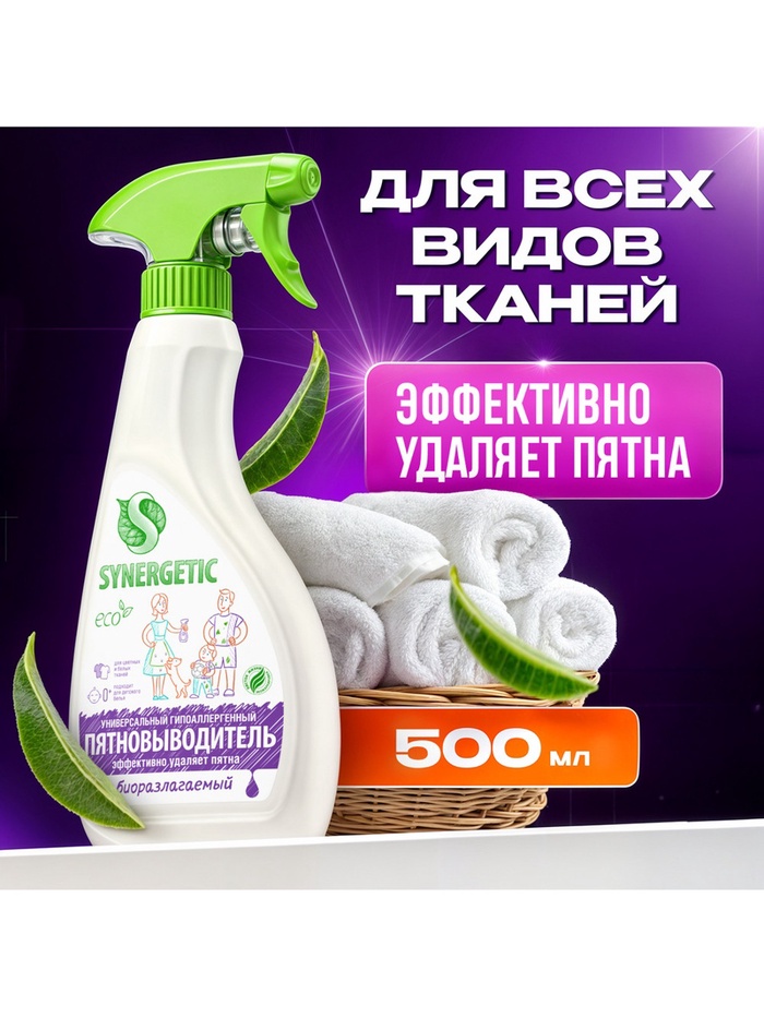 Пятновыводитель Synergetic, гипоаллергенный спрей, биоразлагаемый, 0.5 л - Фото 1
