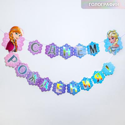Гирлянда с голографией «С Днем Рождения!», длина 180 см, Холодное сердце