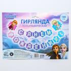 Гирлянда с голографией «С Днем Рождения!», длина 180 см, Холодное сердце - фото 42990595