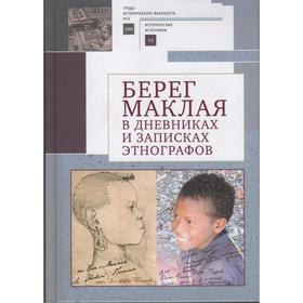 Берег Маклая в дневниках и записках этнографов. Ред. Туторский А.