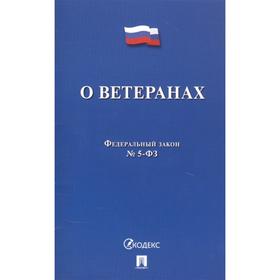 О ветеранах №5-ФЗ