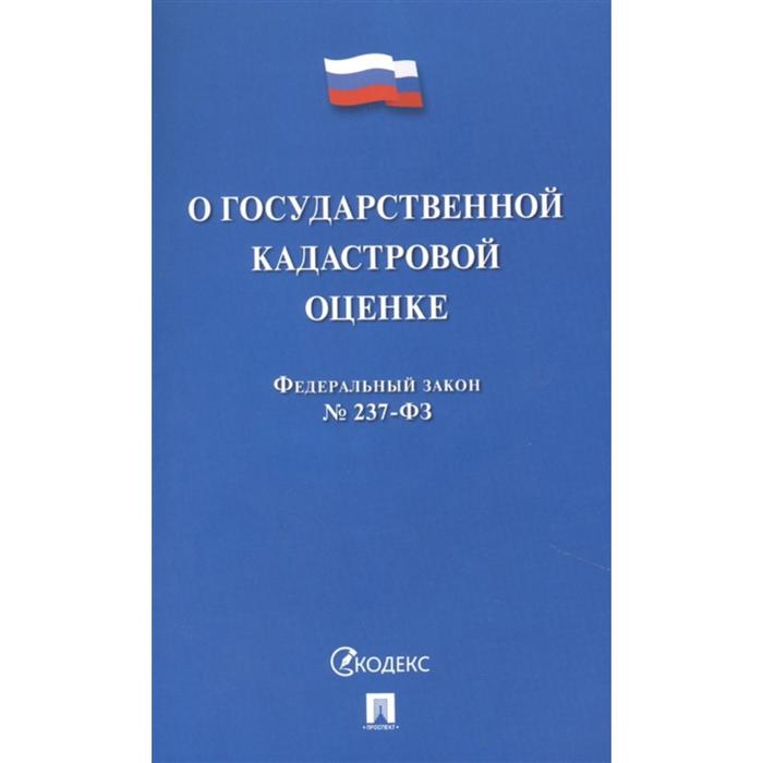 О государственной кадастровой оценке РФ - Фото 1