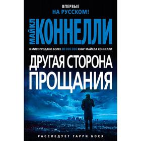 

Другая сторона прощания. Коннелли М.