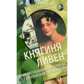 Княгиня Ливен. Нетитулованная королева европейской дипломатии. Таньшина Н.