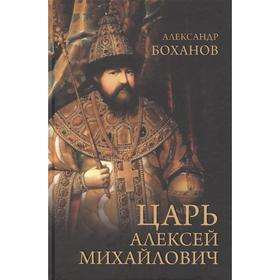 

Царь Алексей Михайлович. Боханов А.