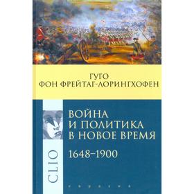 Война и политика в Новое время 1648-1900. фон Фрейтаг-Лорингхофен Г.