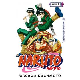 Naruto. Наруто. Книга 4. Превосходный ниндзя. Том 10-12. (16+). Кисимото М.