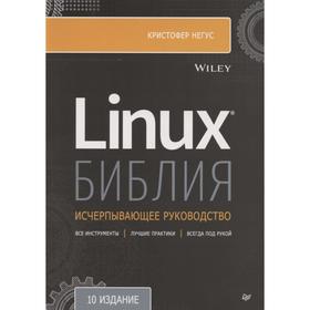 Библия Linux. 10-е издание. Негус К.