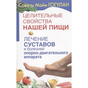 Целительные свойства нашей пищи. Лечение суставов и болезней опорно-двигательного аппарата. Гогулан М.