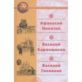 Афанасий Никитин. Василий Баранщиков. Василий Головин. Книги о великих путешественниках