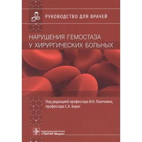 Нарушения гемостаза у хирургических больных. Под редакцией: Пасечника И.