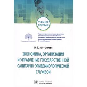 Экономика, организация и управление государственной санитарно-эпидемиологической службой