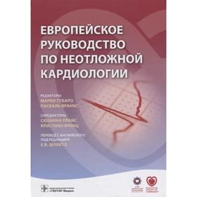 Европейское руководство по неотложной кардиологии. Под редакцией: Тубаро М., Вранкс П.