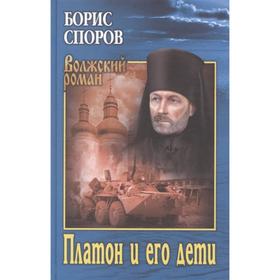 Платон и его дети. Споров Б.