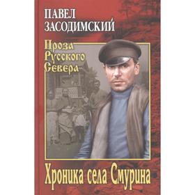 Хроника села Смурина. Засодимский П.