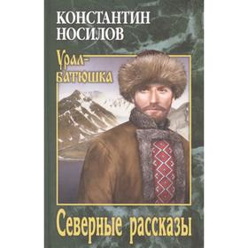 Северные рассказы. Носилов К.