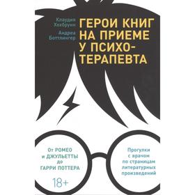 

Герои книг на приеме у психотерапевта: прогулки с врачом по страницам литературных произведений. Хохбрунн К.